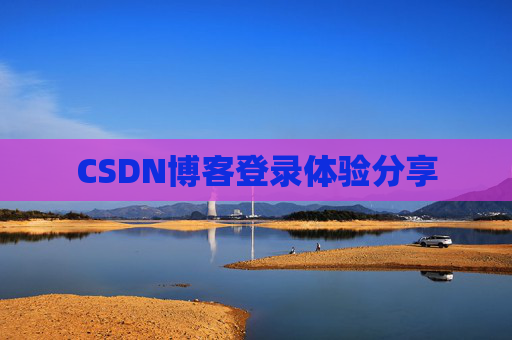 CSDN博客登录体验分享